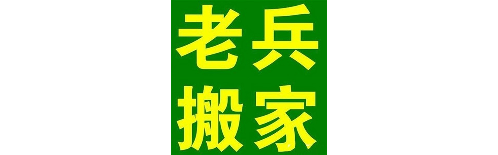 退伍老兵搬家旺苍站